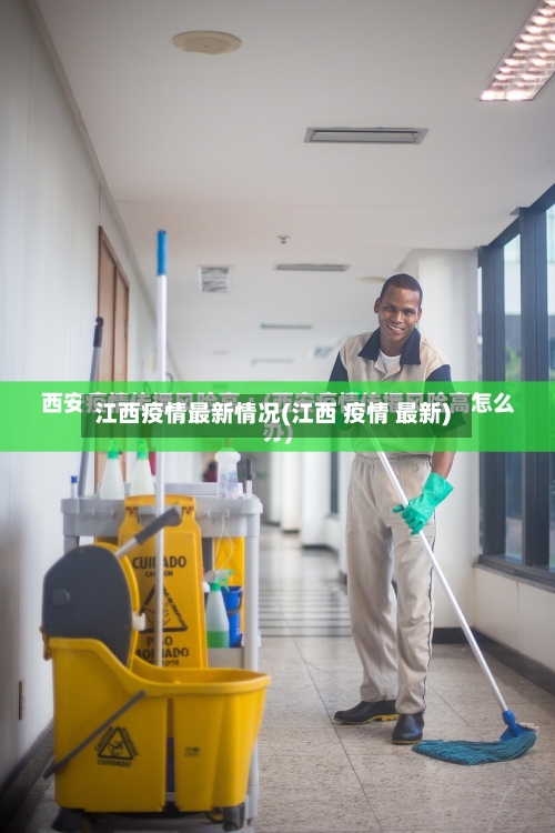 江西疫情最新情况(江西 疫情 最新)-第2张图片
