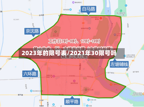 2023年的限号表/2021年30限号吗-第2张图片