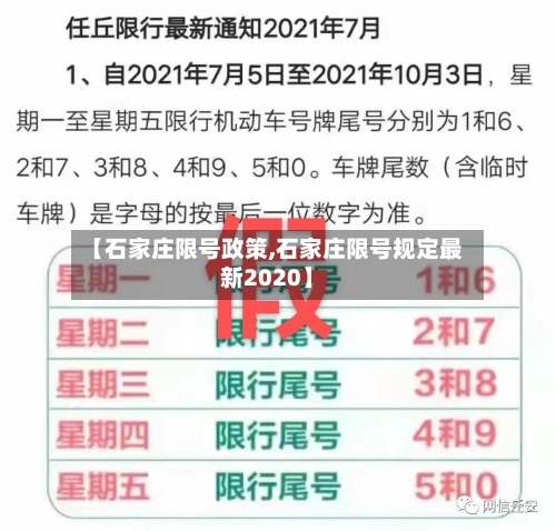 【石家庄限号政策,石家庄限号规定最新2020】