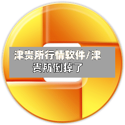 津贵所行情软件/津贵所倒掉了