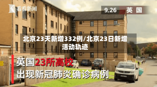 北京23天新增332例/北京23日新增活动轨迹