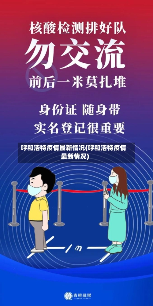 呼和浩特疫情最新情况(呼和浩特疫情最新情况)