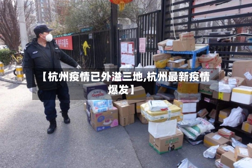 【杭州疫情已外溢三地,杭州最新疫情爆发】