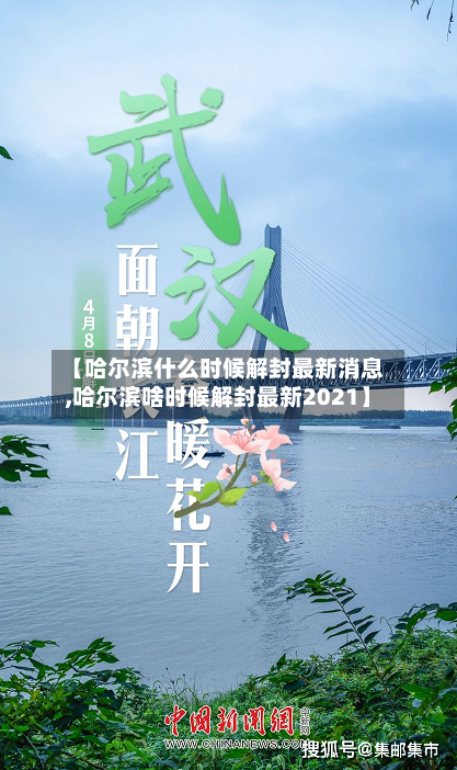 【哈尔滨什么时候解封最新消息,哈尔滨啥时候解封最新2021】-第2张图片