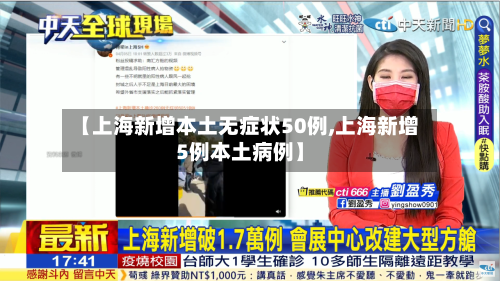 【上海新增本土无症状50例,上海新增5例本土病例】-第2张图片