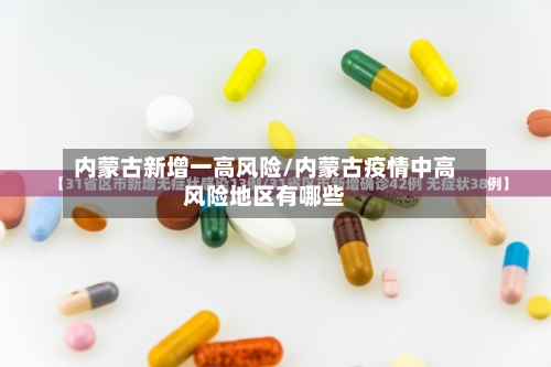 内蒙古新增一高风险/内蒙古疫情中高风险地区有哪些-第2张图片