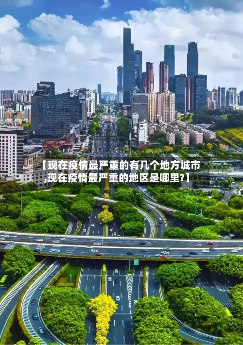 【现在疫情最严重的有几个地方城市,现在疫情最严重的地区是哪里?】