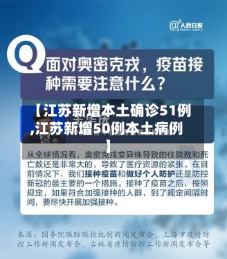 【江苏新增本土确诊51例,江苏新增50例本土病例】