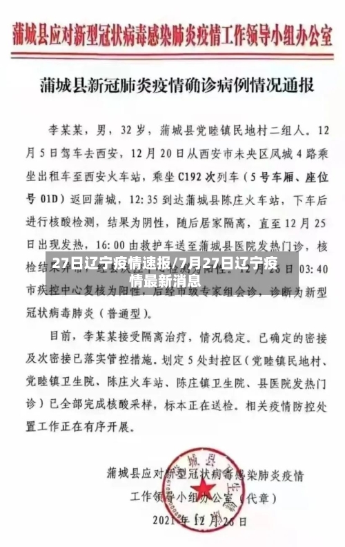 27日辽宁疫情速报/7月27日辽宁疫情最新消息