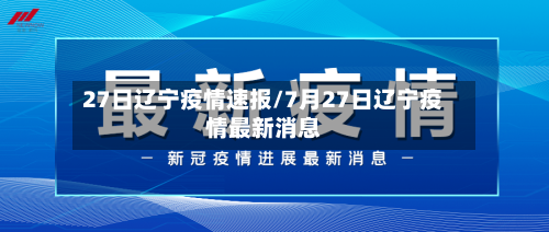 27日辽宁疫情速报/7月27日辽宁疫情最新消息-第2张图片