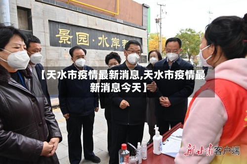 【天水市疫情最新消息,天水市疫情最新消息今天】-第2张图片