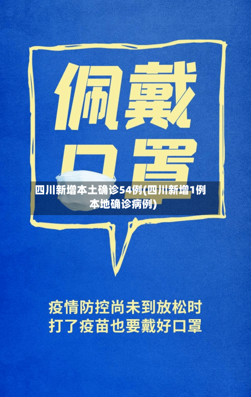 四川新增本土确诊54例(四川新增1例本地确诊病例)-第2张图片