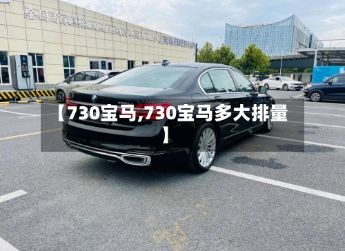 【730宝马,730宝马多大排量】