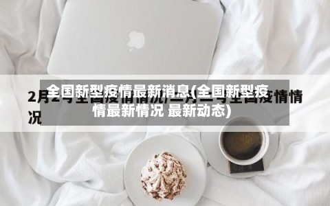 全国新型疫情最新消息(全国新型疫情最新情况 最新动态)-第2张图片
