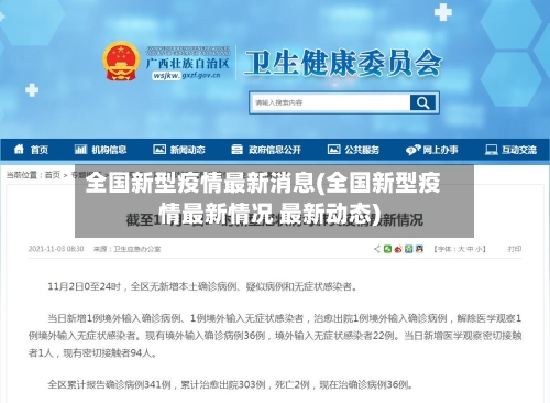 全国新型疫情最新消息(全国新型疫情最新情况 最新动态)