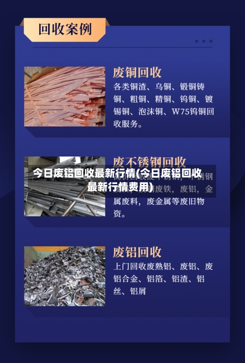 今日废铝回收最新行情(今日废铝回收最新行情费用)-第2张图片