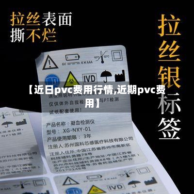 【近日pvc费用行情,近期pvc费用】