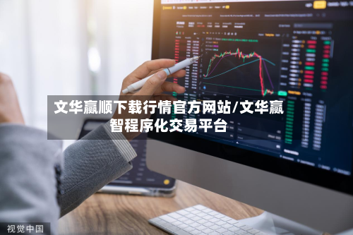 文华赢顺下载行情官方网站/文华赢智程序化交易平台