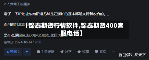 【锦泰期货行情软件,锦泰期货400客服电话】-第2张图片