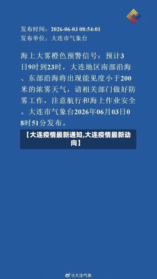 【大连疫情最新通知,大连疫情最新动向】-第2张图片