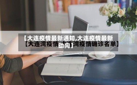 【大连疫情最新通知,大连疫情最新动向】