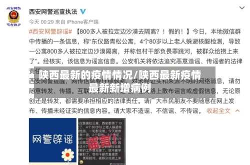 陕西最新的疫情情况/陕西最新疫情最新新增病例-第2张图片