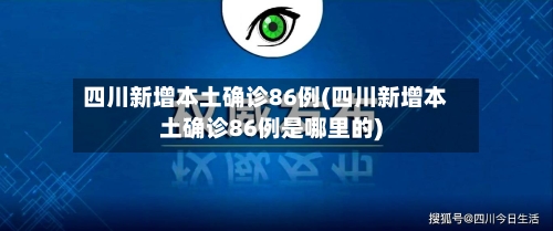 四川新增本土确诊86例(四川新增本土确诊86例是哪里的)-第2张图片