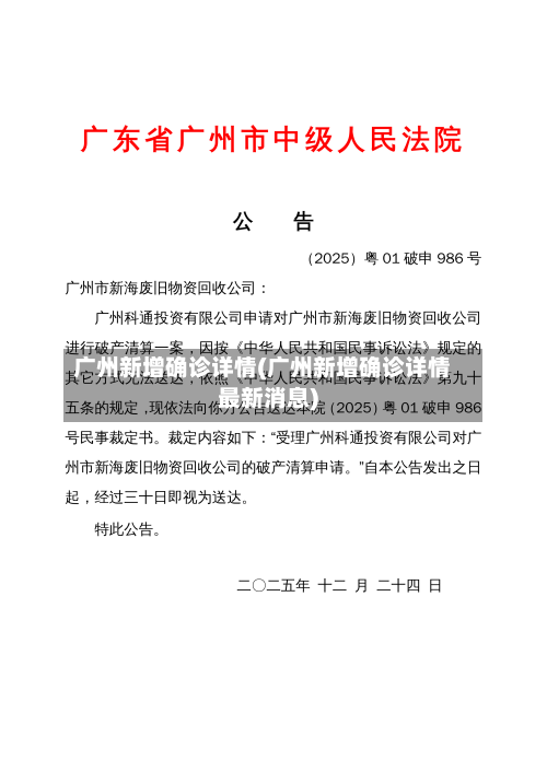 广州新增确诊详情(广州新增确诊详情最新消息)