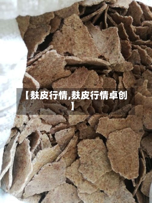【麸皮行情,麸皮行情卓创】