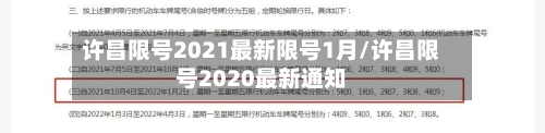许昌限号2021最新限号1月/许昌限号2020最新通知