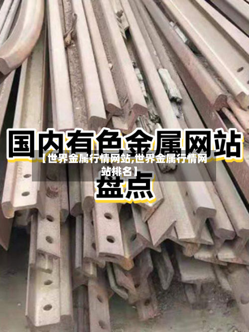 【世界金属行情网站,世界金属行情网站排名】-第2张图片