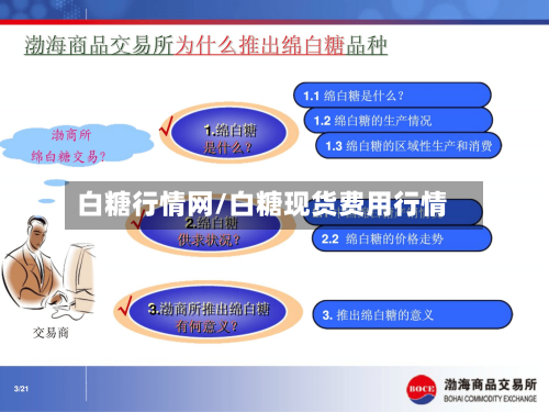 白糖行情网/白糖现货费用行情-第2张图片