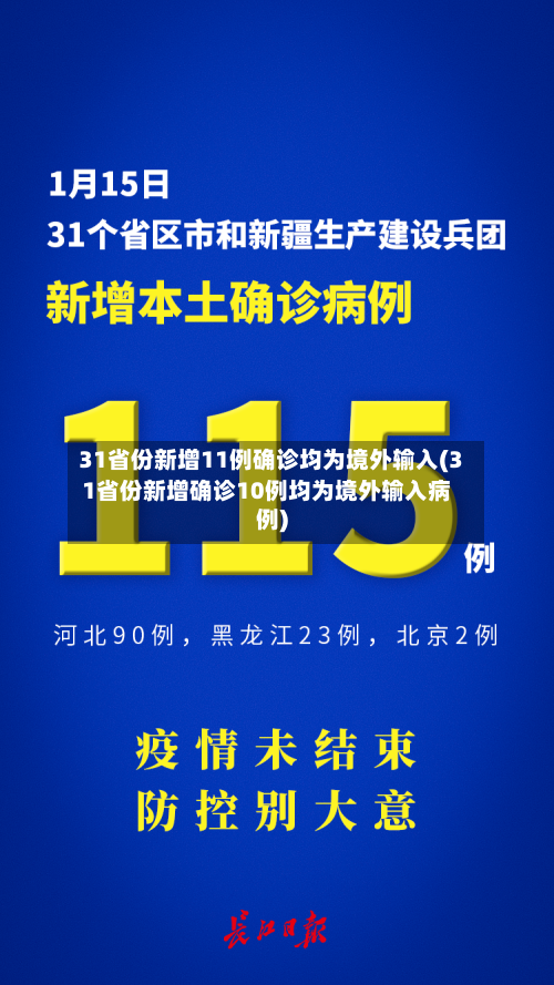 31省份新增11例确诊均为境外输入(31省份新增确诊10例均为境外输入病例)