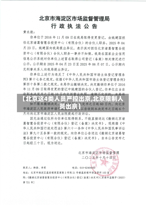 【北京这4类人员严控出京,北京限制人员出京】