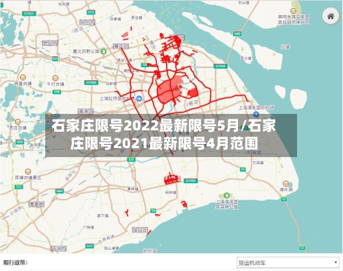 石家庄限号2022最新限号5月/石家庄限号2021最新限号4月范围