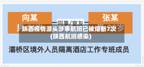 陕西疫情源头涉事航班已被熔断7次(陕西航班感染)-第2张图片