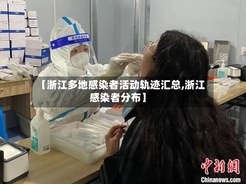 【浙江多地感染者活动轨迹汇总,浙江感染者分布】
