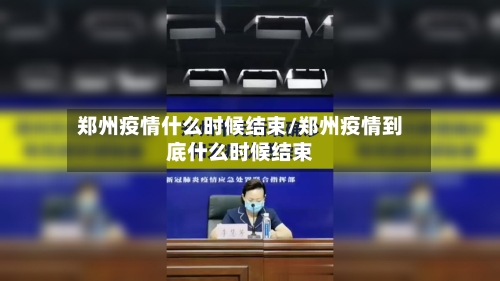郑州疫情什么时候结束/郑州疫情到底什么时候结束-第3张图片