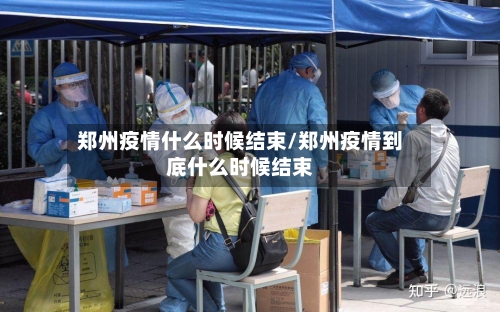 郑州疫情什么时候结束/郑州疫情到底什么时候结束-第2张图片