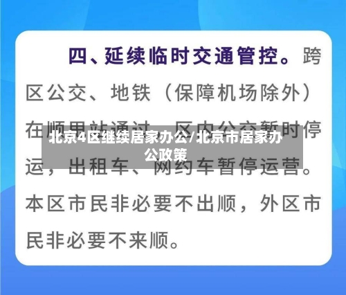 北京4区继续居家办公/北京市居家办公政策