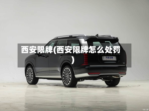 西安限牌(西安限牌怎么处罚)