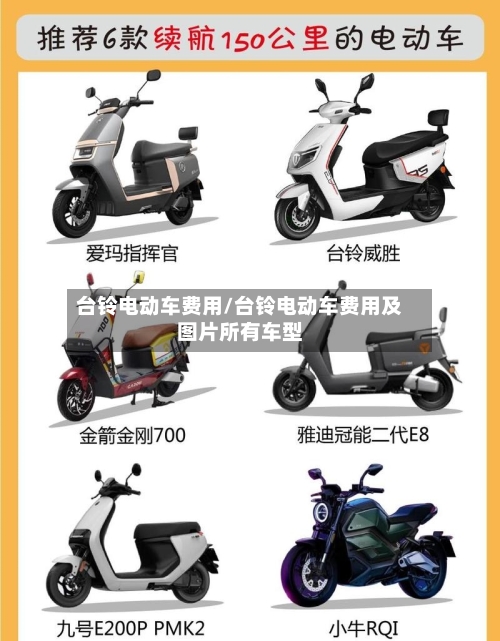 台铃电动车费用/台铃电动车费用及图片所有车型