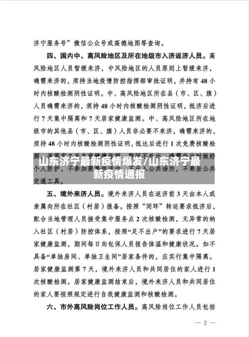 山东济宁最新疫情爆发/山东济宁最新疫情通报-第2张图片