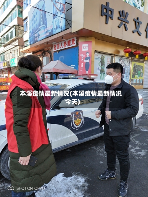 本溪疫情最新情况(本溪疫情最新情况今天)-第2张图片