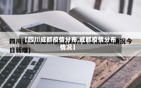 【四川成都疫情分布,成都疫情分布情况】