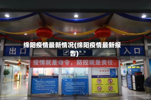 绵阳疫情最新情况(绵阳疫情最新报告)