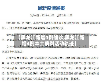 【黑龙江新增4例确诊,黑龙江新增4例本土病例活动轨迹】