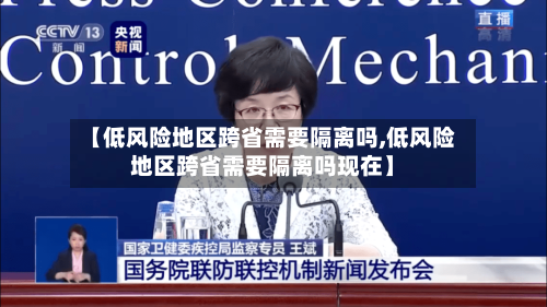 【低风险地区跨省需要隔离吗,低风险地区跨省需要隔离吗现在】