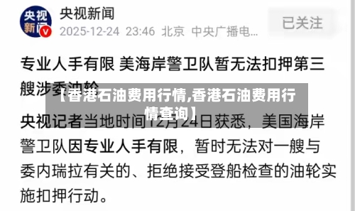 【香港石油费用行情,香港石油费用行情查询】-第2张图片