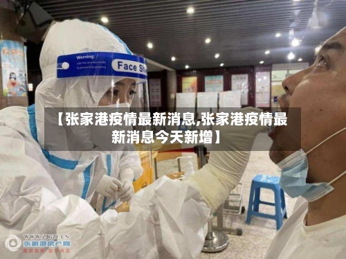 【张家港疫情最新消息,张家港疫情最新消息今天新增】